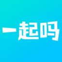 一起吗