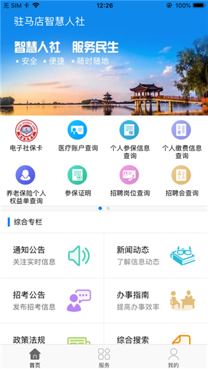 驻马店智慧人社app