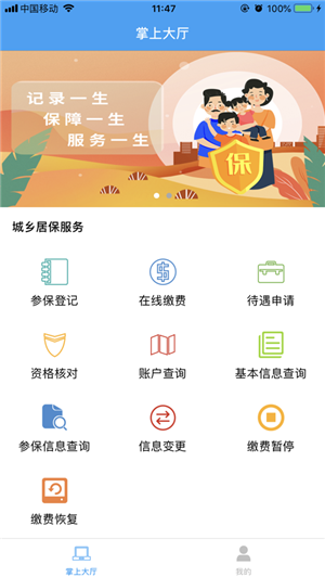 掌上城居保app