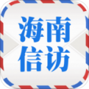 海南信访 v1.0.8