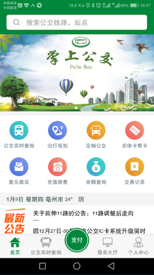 亳州掌上公交