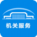 机关服务平台 v1.5.3