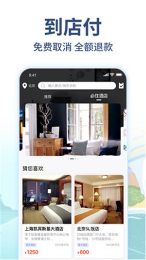 美通行订酒店iOS 美通行订酒店iOS