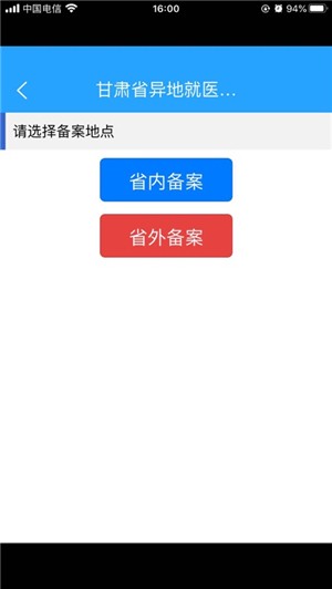异地就医备案