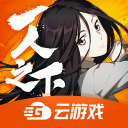 一人云游戏iOS
