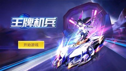 王牌机兵红包版