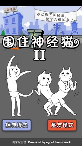 围住神经猫2
