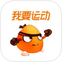 我要运动app