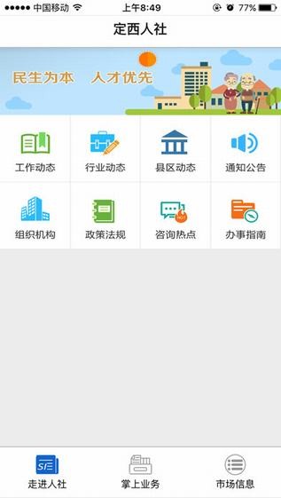 定西人社app
