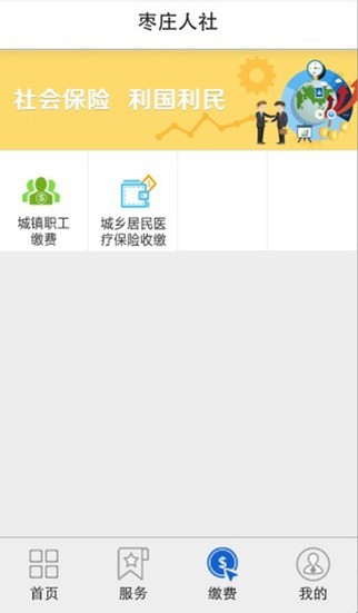 枣庄人社app