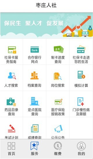 枣庄人社app