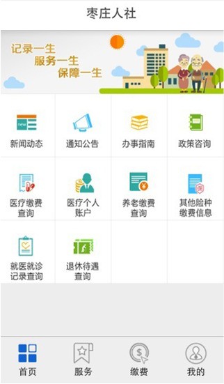 枣庄人社app