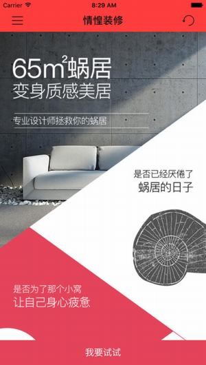 情惶装修App