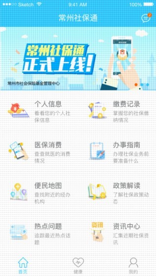 常州社保通app