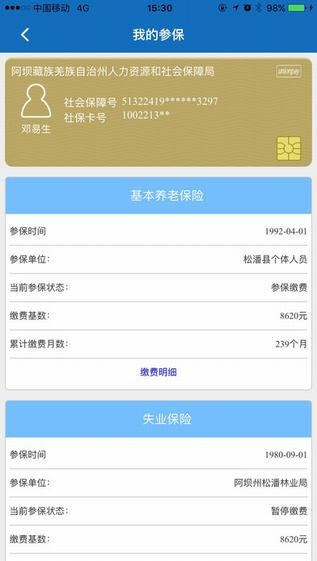 阿坝掌上社保app
