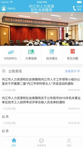 内江智慧人社app