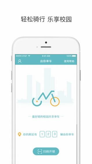 由你单车app