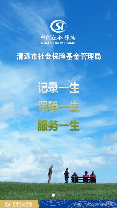 清远市社保app