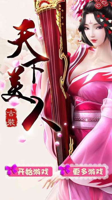天下美人iOS版