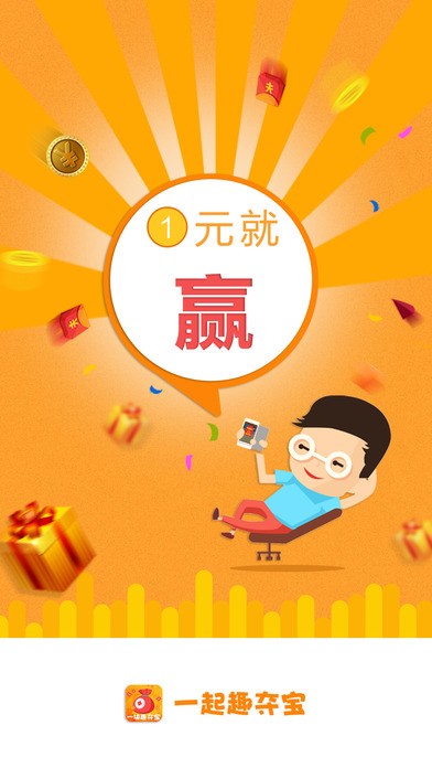 一块趣夺宝app