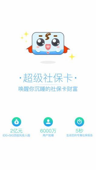 超级社保卡app