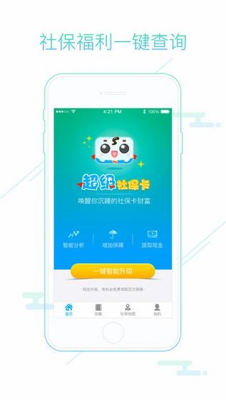 超级社保卡下载