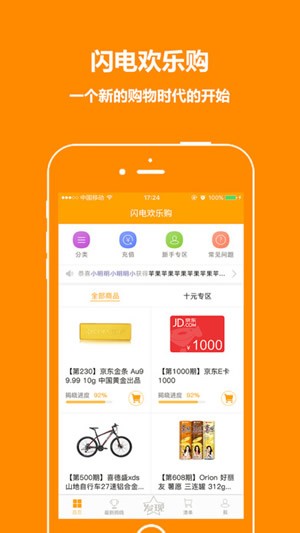 闪电欢乐购app