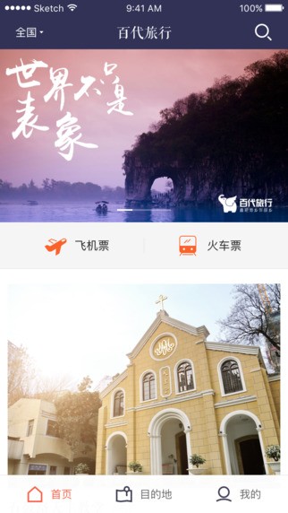 百代旅行app