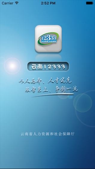 云南人社app