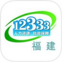 福建12333 app V1.0