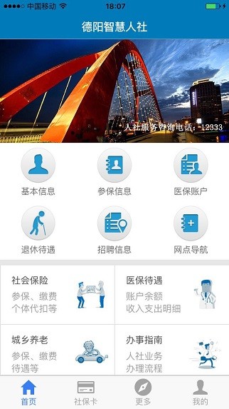 德阳智慧人社app