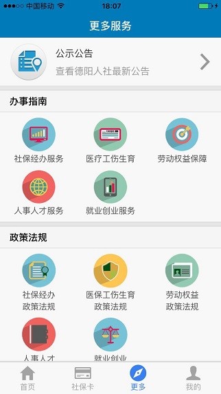 德阳智慧人社下载