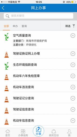 珠海网上办事大厅app