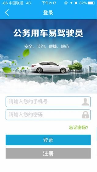 公务用车易驾驶员app