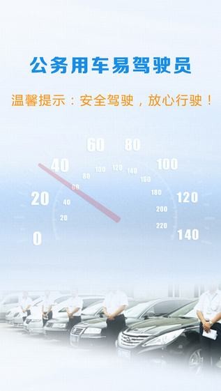 公务用车易驾驶员app