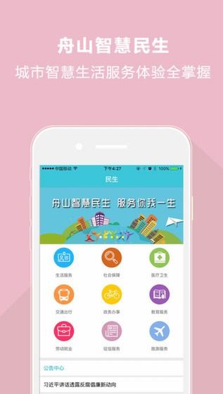 舟山智慧民生app