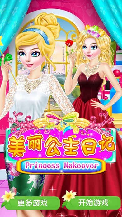 美丽公主换装日记ios版
