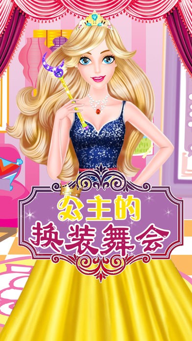 公主的换装舞会ios版