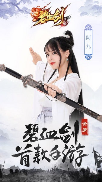 金庸碧血剑ios版