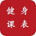 健身课表app