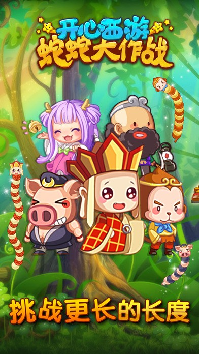 开心西游蛇蛇大作战ios版