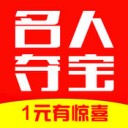 名人夺宝app v1.3.9