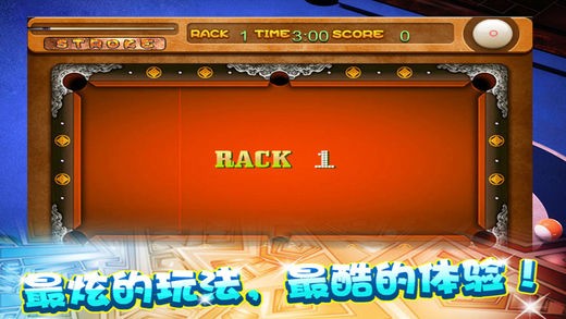 极品台球3手机版