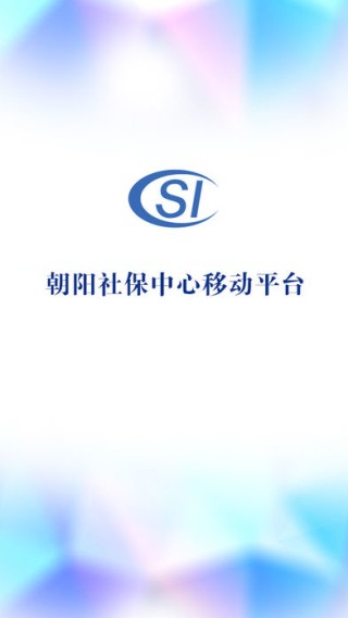 朝阳社保取号下载