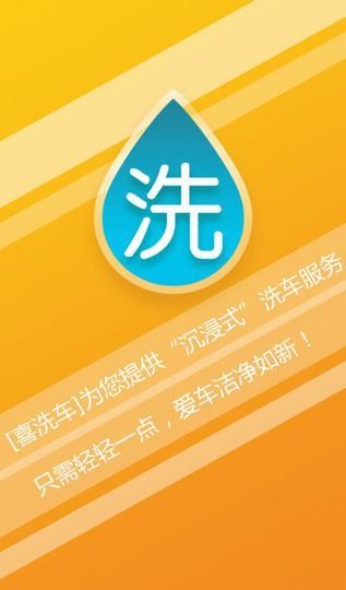 喜洗车app下载