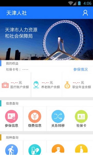 天津人社app