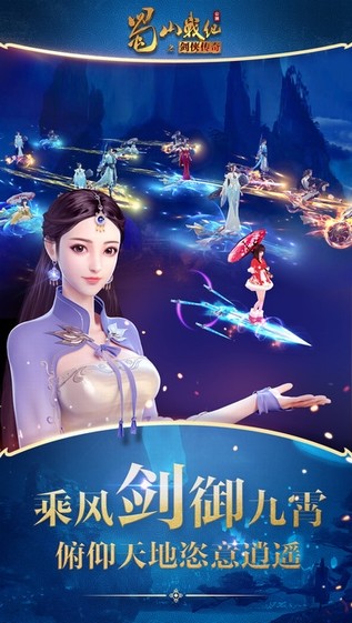蜀山战纪之剑侠传奇iOS版