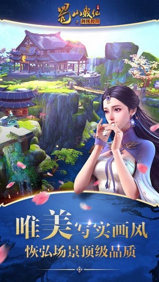 蜀山战纪之剑侠传奇iOS版