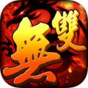 无双英豪iOS版 V1.7.0