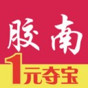 胶南速购app v1.1.0